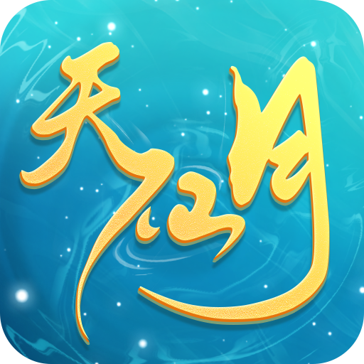 天仙月无限莲玉版