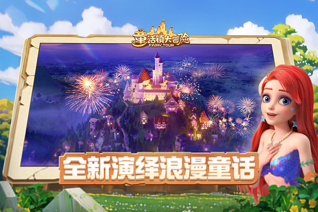 童话镇大冒险