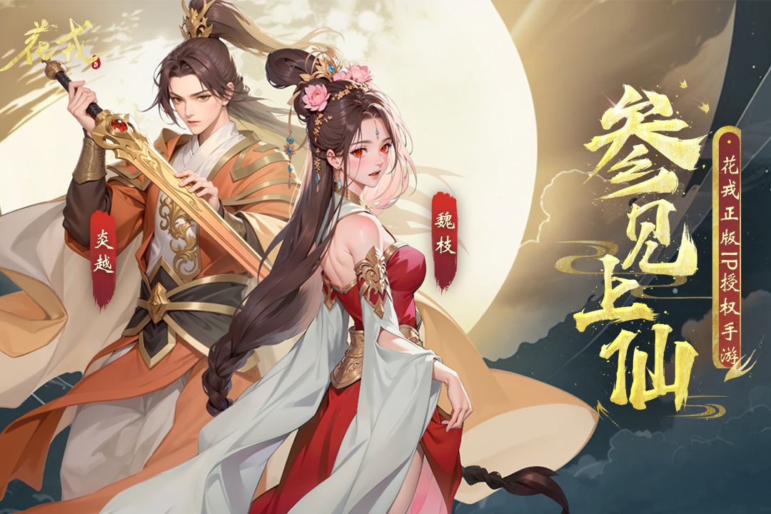 花戎手游手游
