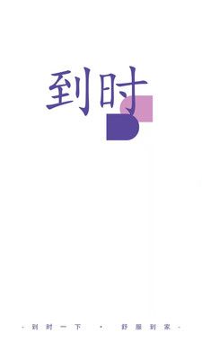 到时app官方版