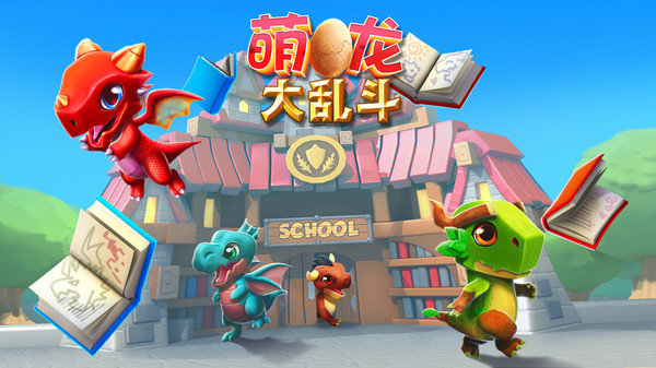 萌龙大乱斗网易版图2