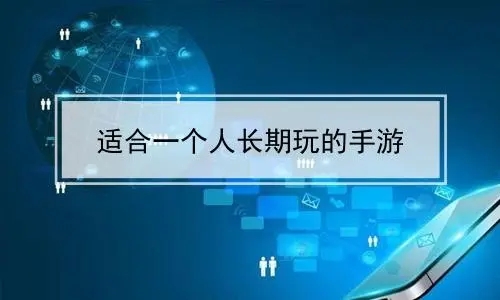 适合一个人长期玩的手游图标
