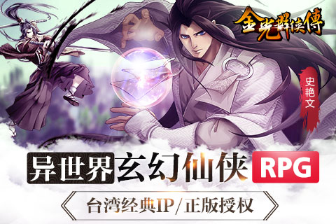 金光群侠传app