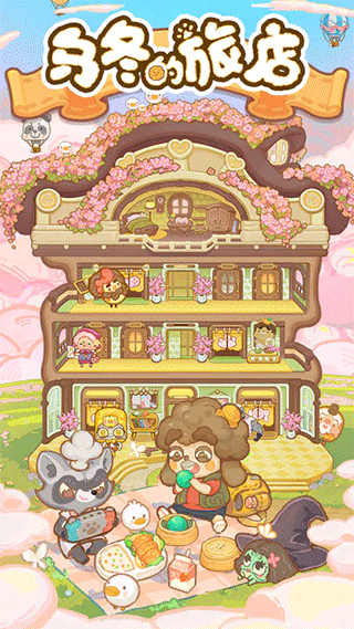 乌冬的旅店官方正版图3