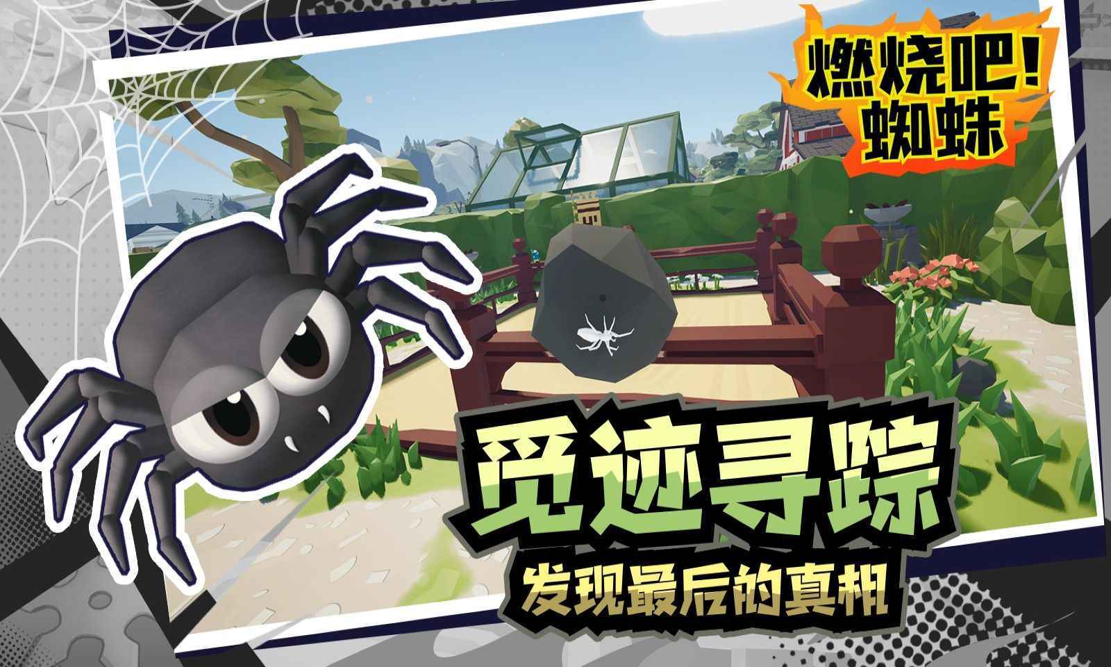 燃烧吧蜘蛛中文版截图1