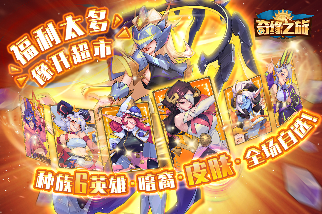 奇缘之旅