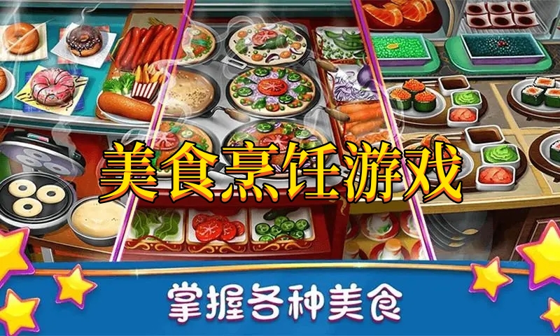 美食烹饪游戏图标