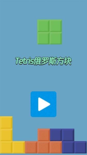 俄罗斯方块