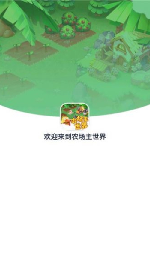 农场主世界