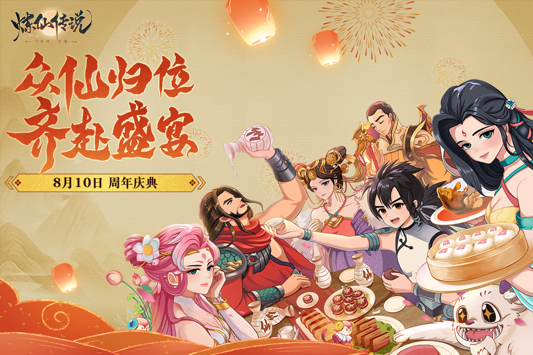 炼仙传说