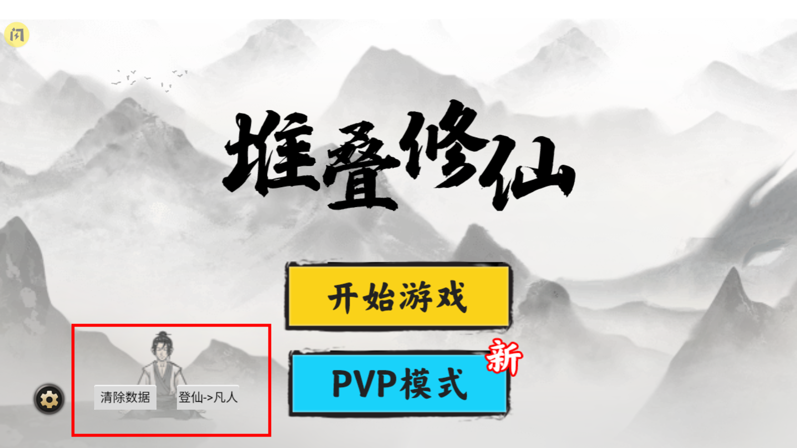 堆叠修仙记游戏图1