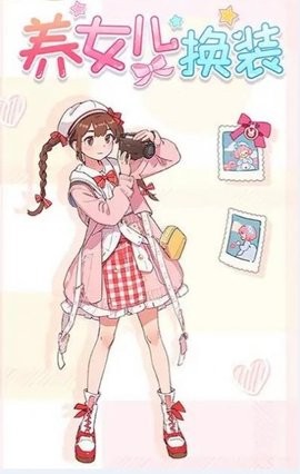 养女儿换装图2