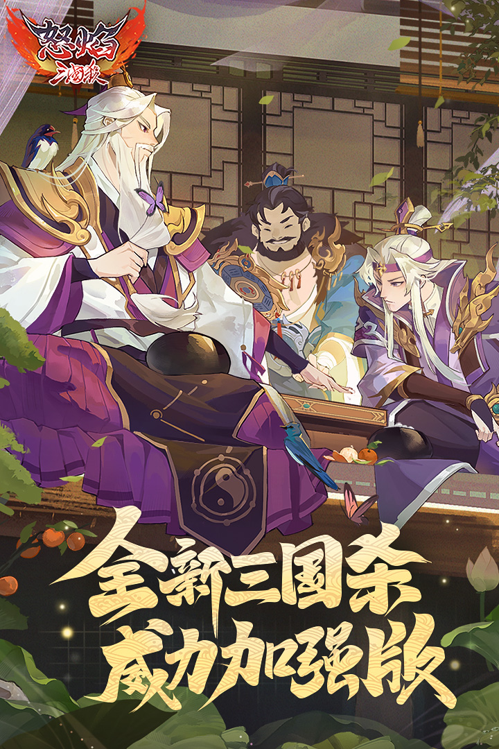 怒焰三国杀官网版图1