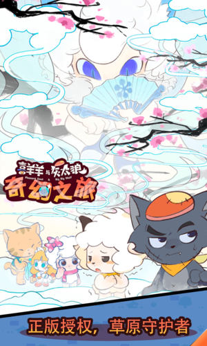 喜羊羊与灰太狼奇幻之旅正版图2