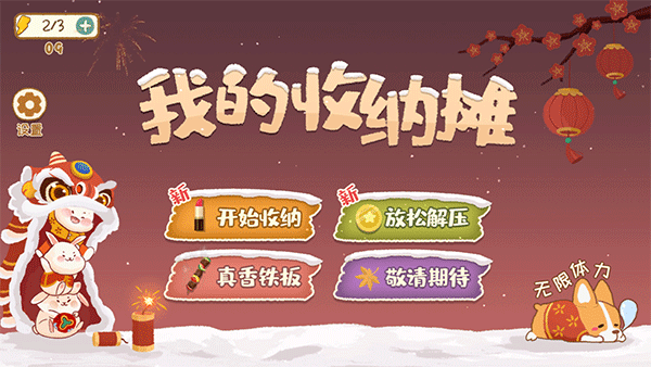 我的收纳摊无限体力无广告