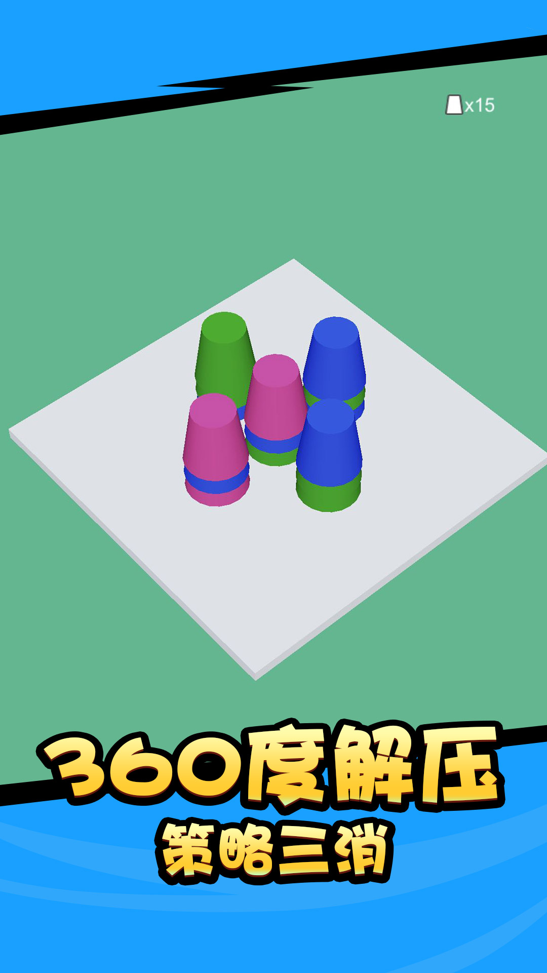杯子消消消