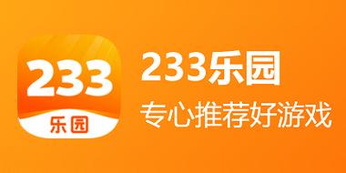 233乐园破解版
