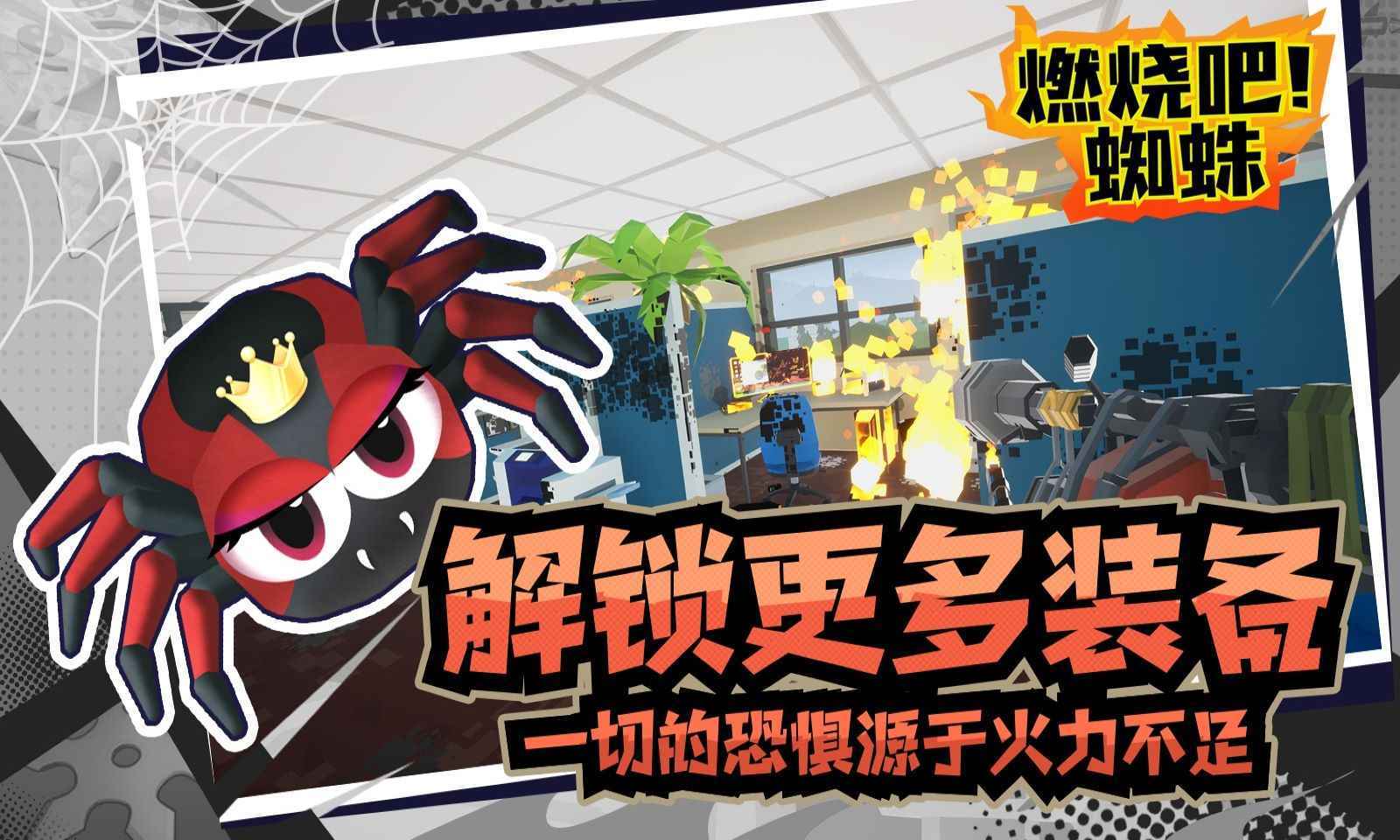 燃烧吧蜘蛛中文版截图2