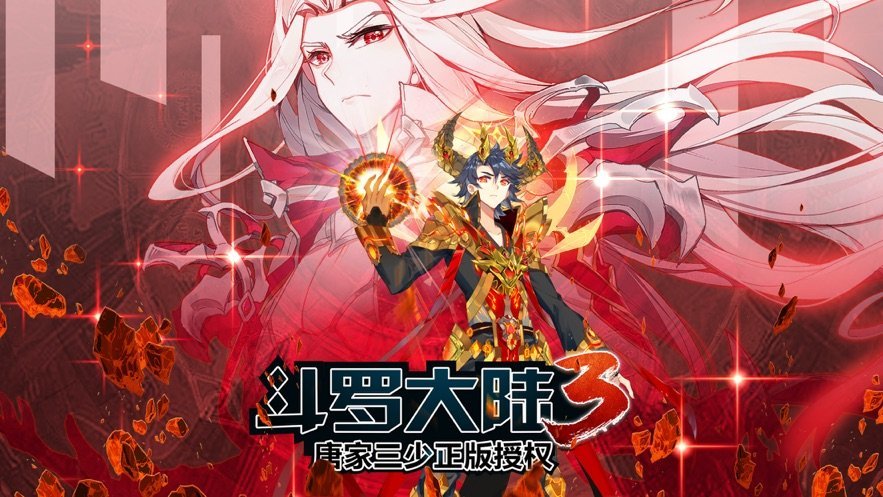斗罗大陆3龙王传说图3