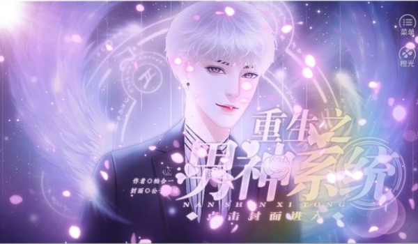 重生之男神系统