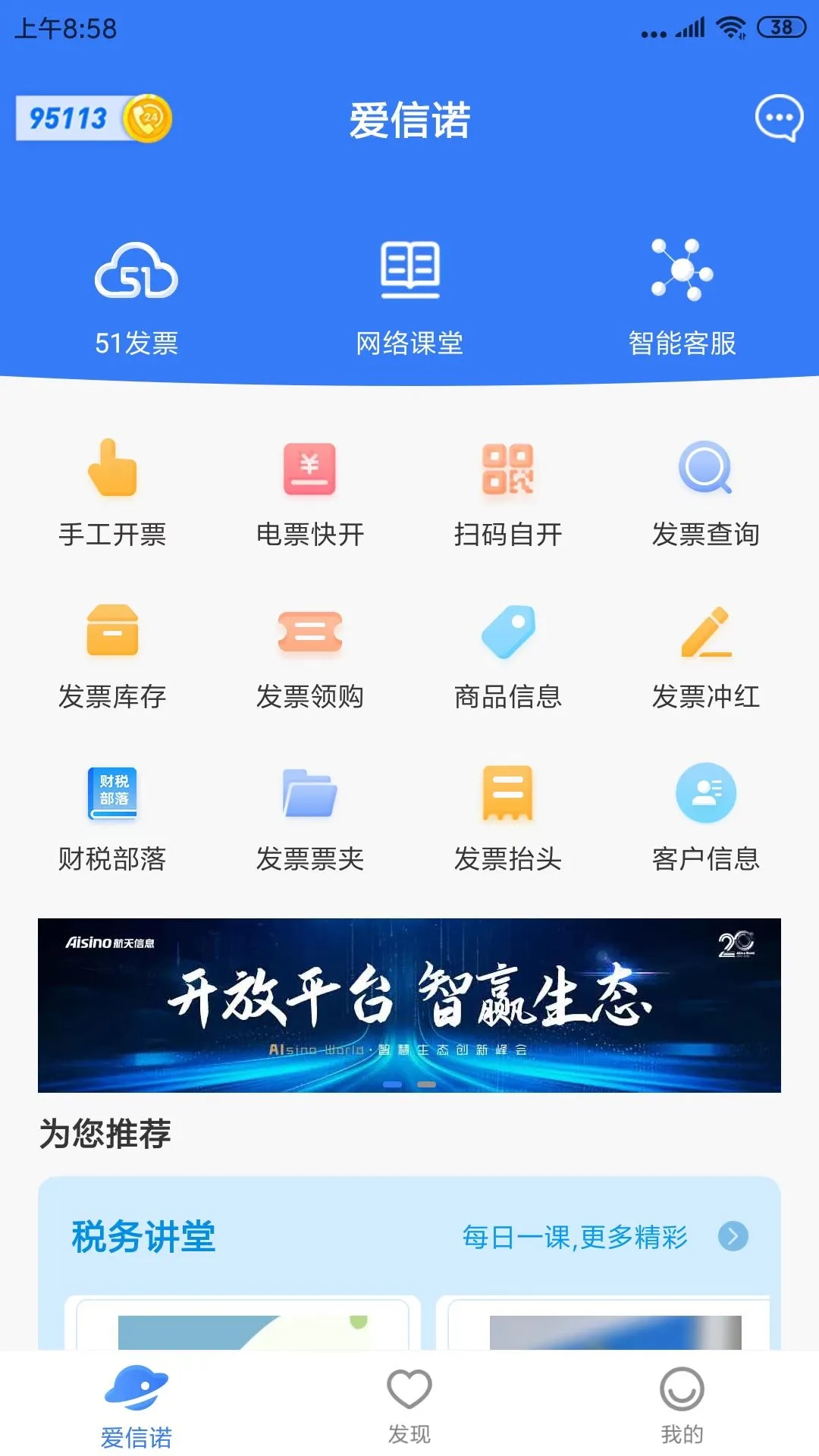 爱信诺开票软件图5