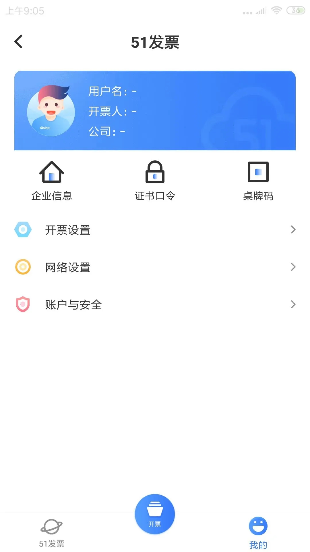 爱信诺开票软件