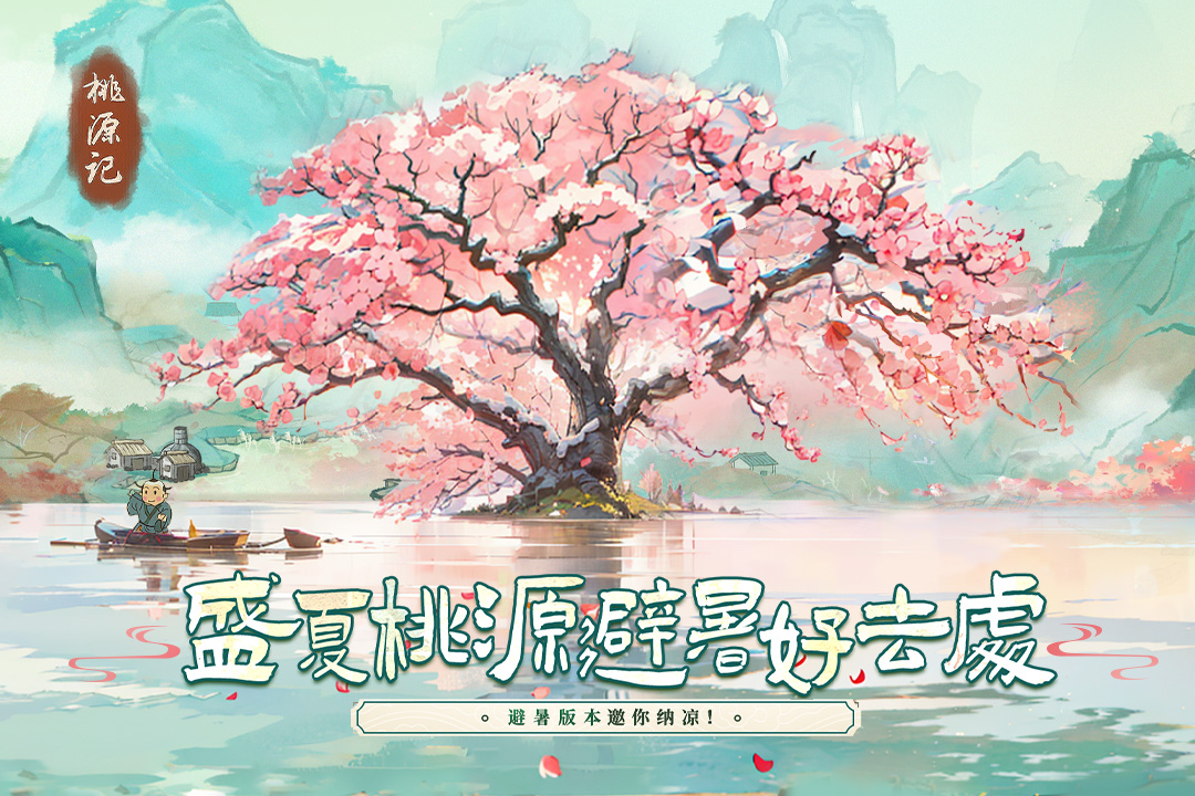 桃源记官网版图2