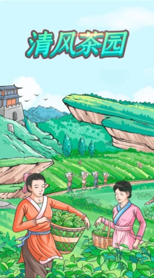 清风茶园