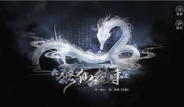 修仙纪事图2