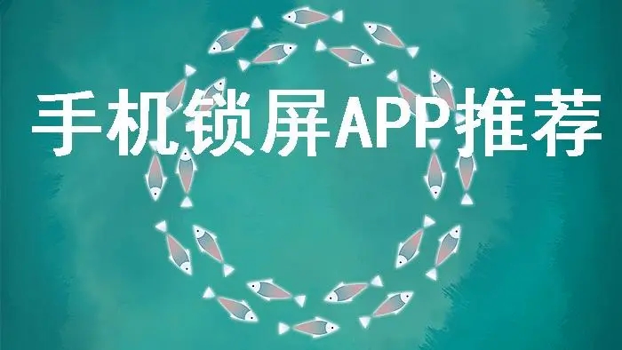 好用的手机锁屏软件图标