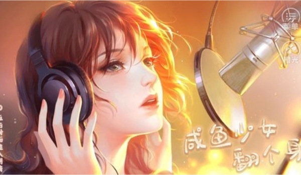咸鱼少女翻个身