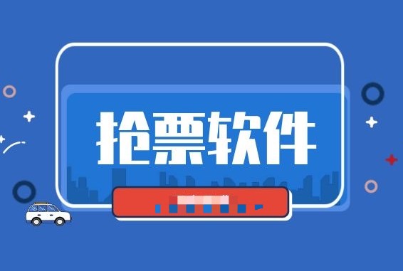 手机抢车票神器软件图标