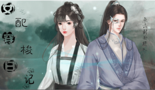 女配穿梭日记
