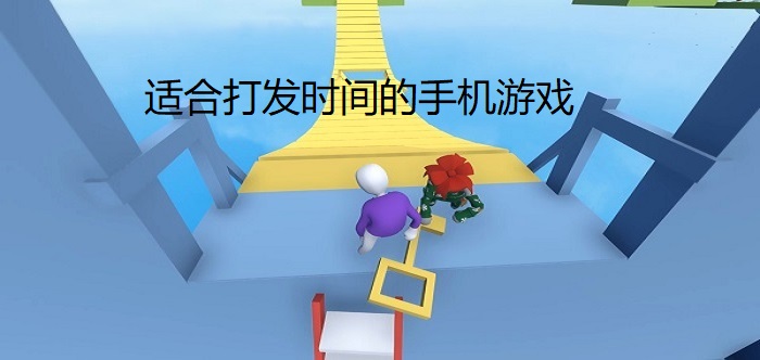 无聊打发时间的游戏推荐图标