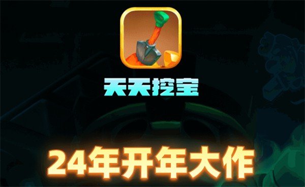 天天挖宝游戏图3