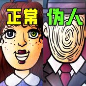 找出伪人图标