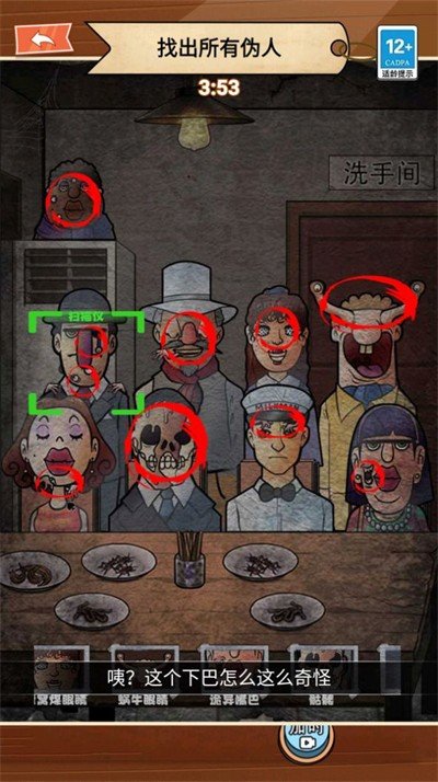 找出伪人游戏图1