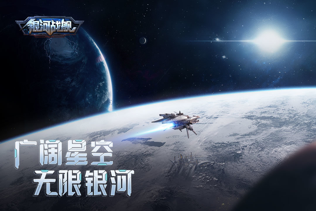 银河战舰官网版截图4