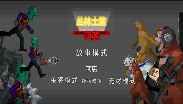 丛林土鳖逆袭游戏图3
