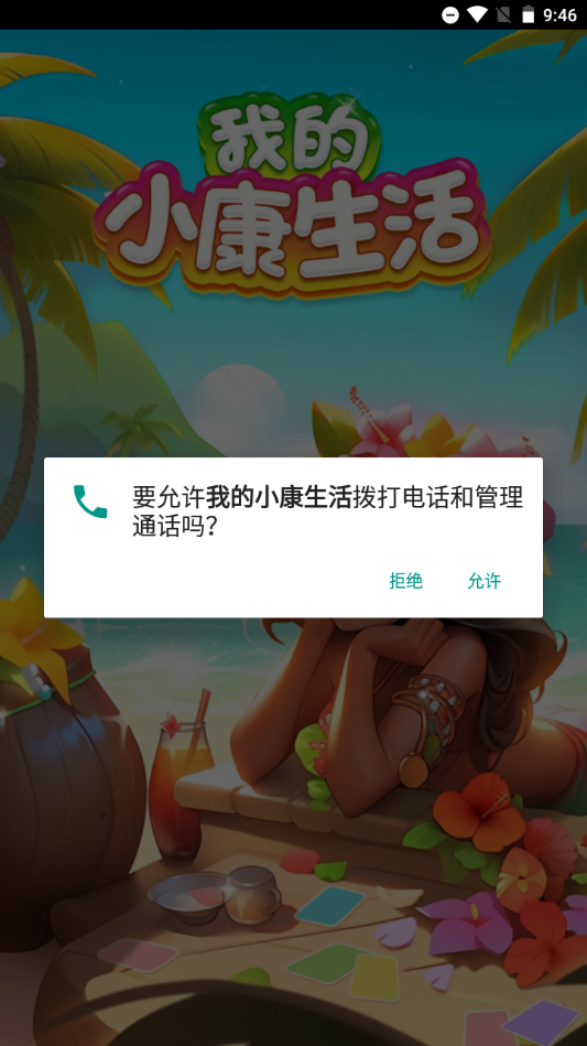 我的小康生活游戏图1