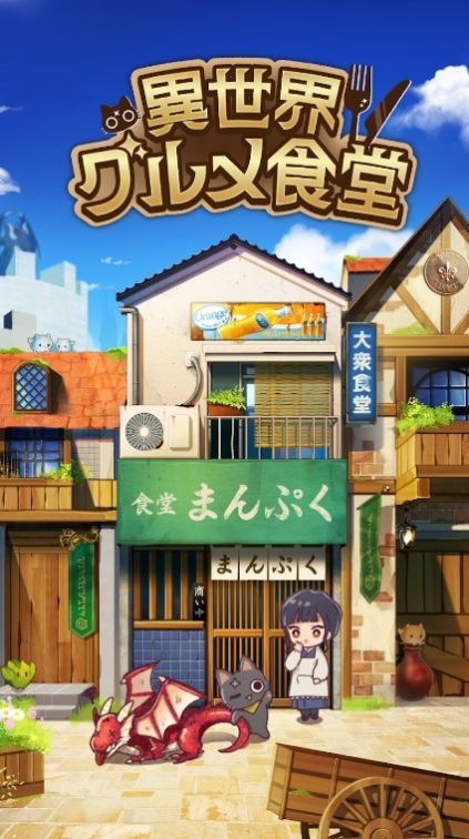 异世界美食餐厅图3