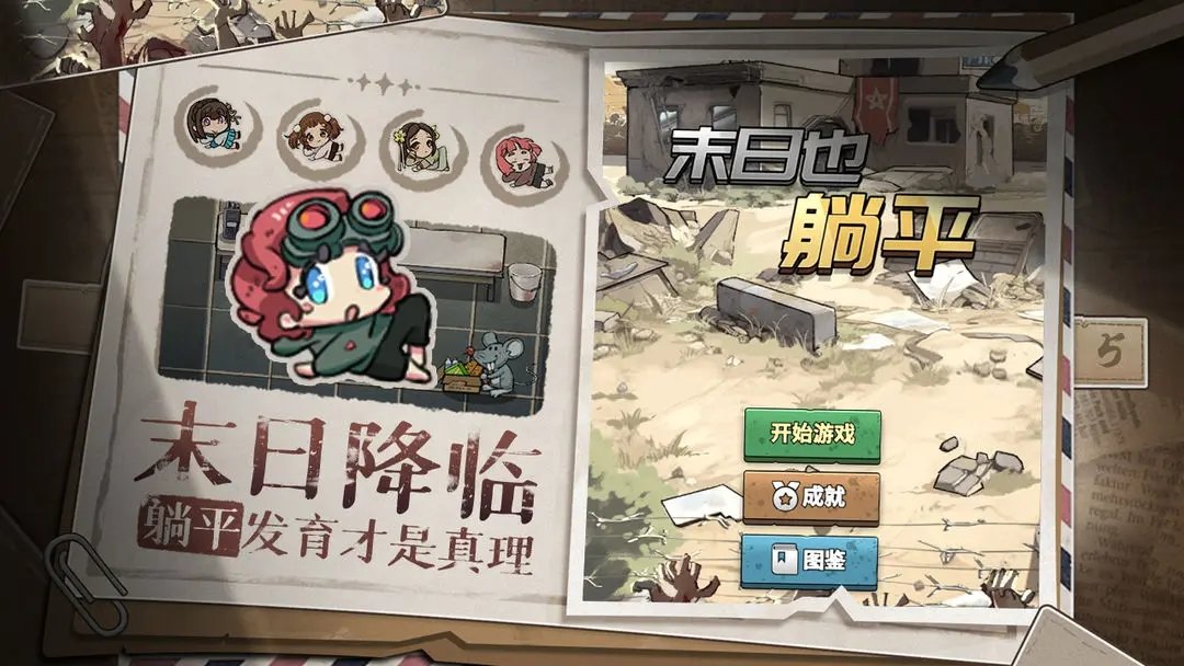 末日也躺平游戏图2
