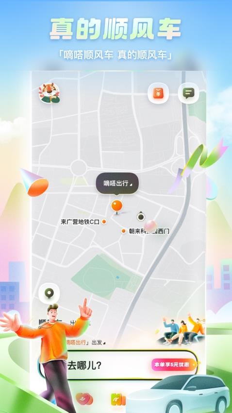 嘀嗒出行app图2