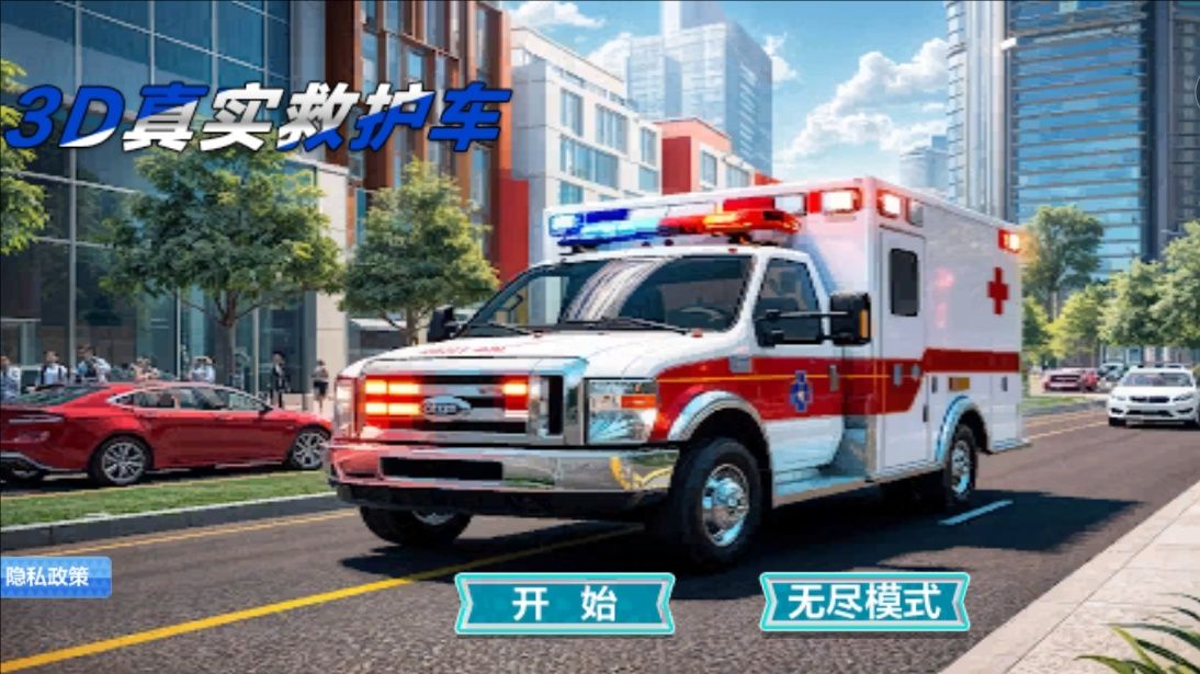 3D真实救护车游戏图1