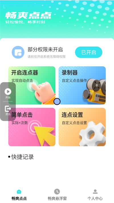畅爽点点软件