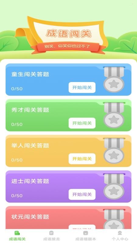 巧答成语app
