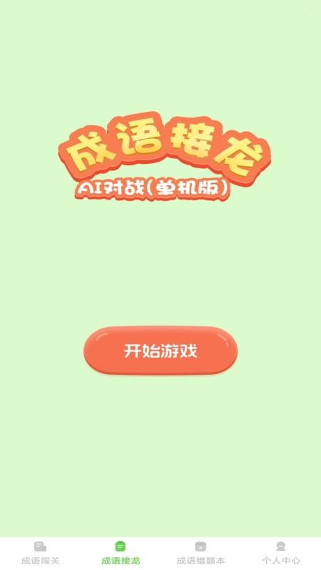 巧答成语app图1