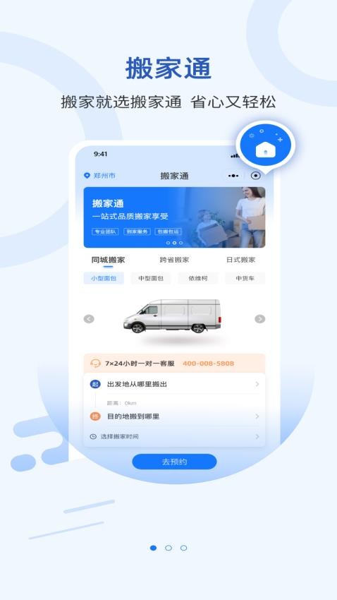 搬家通手机版