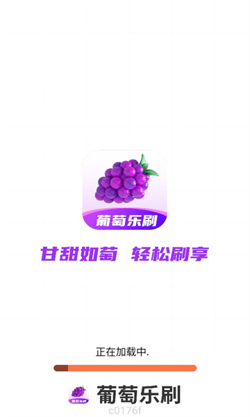 葡萄乐刷app