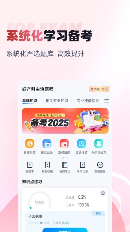 妇产科主治医师聚题库软件图2